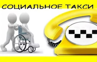 Социальное такси продолжает свою работу в Минусинске Социальное такси продолжает свою работу в Минусинске.
