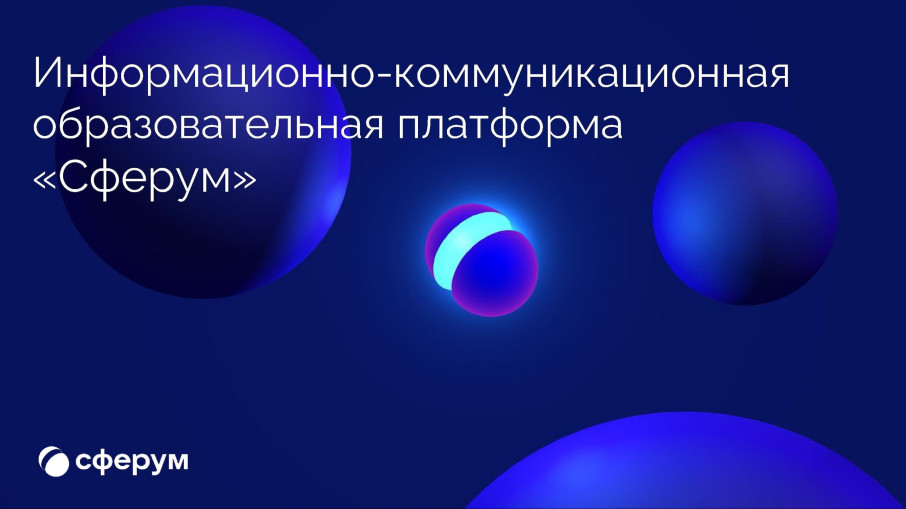 Для чего нужен Сферум в ДОУ Для чего нужен Сферум в ДОУ.